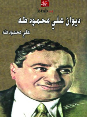cover image of ديوان علي محمود طه